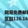 網易免費郵箱163與126（網易各免費郵箱的區別126.163.yeah）