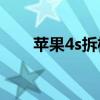 蘋果4s拆機展示（蘋果4S拆機圖解）