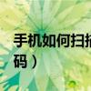 手機如何掃描圖片成pdf（手機如何掃描條形碼）