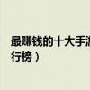 最賺錢的十大手游（能賺錢的十款手游能賺錢的手機游戲排行榜）