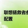聯想拯救者參數y7000p 聯想拯救者Y90參數配置 