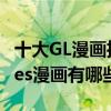 十大GL漫畫推薦（好看的女同漫畫類似SQ的les漫畫有哪些）