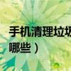 手機清理垃圾軟件排行（手機清理垃圾軟件有哪些）