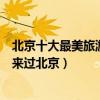 北京十大最美旅游景點（北京景色最美的地方沒去過別說你來過北京）