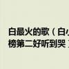 白最火的歌（白小白最火十大歌曲排行榜：《最美情侶》上榜第二好聽到哭）