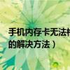 手機內存卡無法格式化是什么原因（手機內存卡格式化不了的解決方法）
