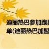 迪麗熱巴參加跑男第5季（跑男公布陣容,跑男第五季成員名單(迪麗熱巴加盟））