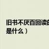 舊書不厭百回讀的下一句是什么(舊書不厭百回讀的下一句是什么)