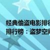經典偷盜電影排行榜前十名世界排名（史上最經典十大電影排行榜：盜夢空間上榜第4黑幫片巨作）