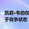 凱莉·韋伯在第二桶比賽中以14.5秒的時間處于競爭狀態