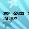 滁州市全椒縣十大著名旅游景點（全椒縣有哪些好玩的地方熱門景點）