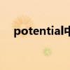 potential中文意思（potential的意思）