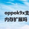oppok9x支持內存卡擴展嗎 OPPOK9x支持內存擴展嗎 