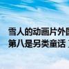 雪人的動畫片外國的（英國動漫電影排行榜：《雪人》上榜第八是另類童話）