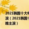2021韓國十大電影排行榜：《非常宣言》上榜兩部均湯唯主演（2021韓國十大電影排行榜：《非常宣言》上榜兩部均湯唯主演）