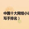 中國十大網絡小說作家（網絡小說作家排行榜中國著名網絡寫手排名）