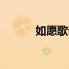 如愿歌詞作者（如愿歌詞全文）