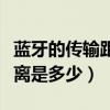 藍牙的傳輸距離一般幾米左右（藍牙的傳輸距離是多少）