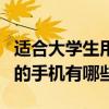 適合大學生用的手機性價比高（適合大學生用的手機有哪些）