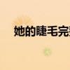 她的睫毛完整歌詞（她的睫毛完整歌詞）