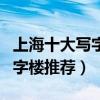 上海十大寫字樓（上海寫字樓排名上海頂級寫字樓推薦）