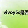 vivoy5s是否支持OTG vivoY55s支持OTG嗎 