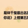 易烊千璽最出名的一首歌（易烊千璽最火的歌曲top10：《你說》上榜第五即想念）