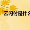云閃付是什么（關于云閃付是什么的介紹）