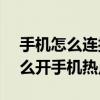 手機怎么連接wifi開熱點（手機連WiFi時怎么開手機熱點）
