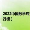 2022中國數學專業最好的十所大學（全國數學類專業大學排行榜）