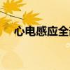 心電感應全部歌曲（心電感應全部歌詞）