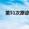 第51次原諒歌詞（喜歡原諒別人的歌詞）