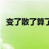 變了散了算了歌詞（變了散了算了的歌詞）