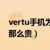 vertu手機為什么這么貴（Vertu手機為什么那么貴）
