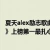 夏天alex勵志歌曲（夏天Alex十大經典歌曲排行榜：《傻等》上榜第一最扎心）