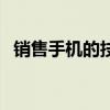 銷售手機的技巧和話語（銷售手機的技巧）