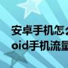 安卓手機怎么設置流量監控（如何實現Android手機流量的控制）