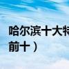 哈爾濱十大特色美食（哈爾濱特色美食排行榜前十）