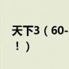 天下3(60-65所有適合奕劍的首飾任務謝了!)