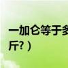 一加侖等于多少公斤甲醇（一加侖等于多少公斤?）