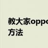 教大家oppoa91手機全屏多任務怎么打開的方法