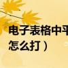 電子表格中平方米怎么打（電子表格中平方米怎么打）