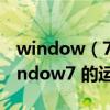 window（7的chkdsk工具怎樣運行?還有window7 的運行在哪?）