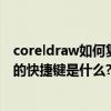 coreldraw如何復制文字屬性（coreldraw復制文字等屬性的快捷鍵是什么?）
