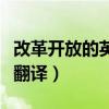 改革開放的英文怎么寫（改革開放的英文怎么翻譯）