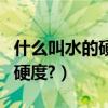 什么叫水的硬度有幾種表示方法（什么叫水的硬度?）