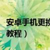 安卓手機更換字體的軟件（安卓手機更換字體教程）