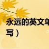 永遠的英文單詞怎么說（永遠的英文單詞怎么寫）