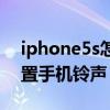 iphone5s怎么設置手寫（iphone5s怎么設置手機鈴聲）