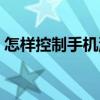 怎樣控制手機流量不超（怎樣控制手機流量）